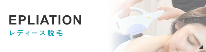 EPLIATION レディース脱毛