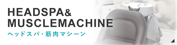 HEADSPA・MUSCLEMACHINE ヘッドスパ・筋肉マシーン