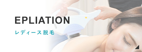 EPLIATION レディース脱毛