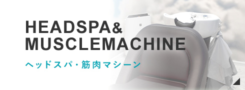 HEADSPA・MUSCLEMACHINE ヘッドスパ・筋肉マシーン